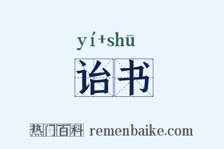 诒书是什么意思的图片